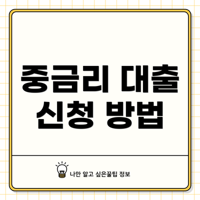 중금리 대출 신청 방법