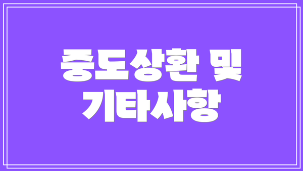 중도상환 및 기타사항