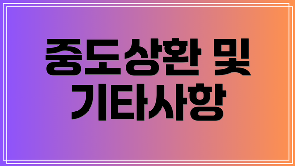 중도상환 및 기타사항