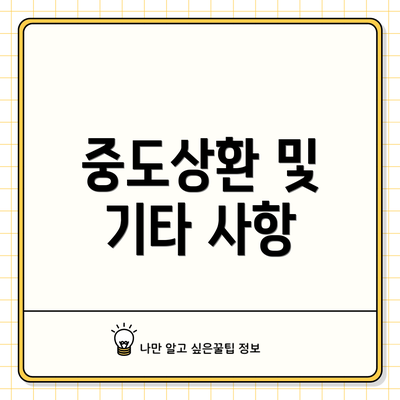 중도상환 및 기타 사항