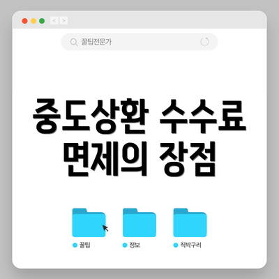 중도상환 수수료 면제의 장점
