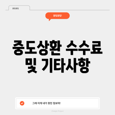 중도상환 수수료 및 기타사항