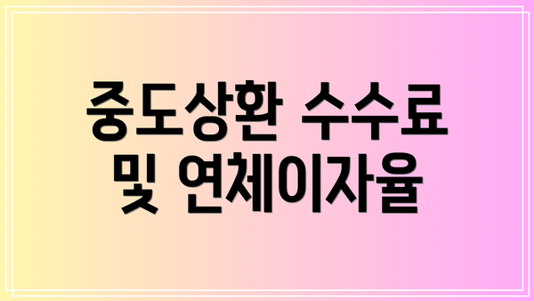 중도상환 수수료 및 연체이자율