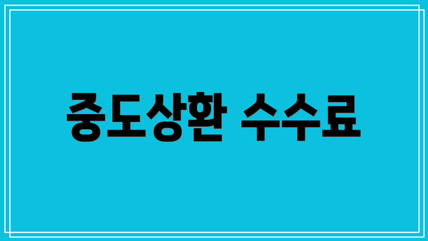 중도상환 수수료
