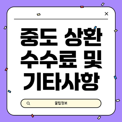 중도 상환 수수료 및 기타사항