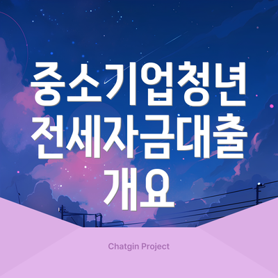 중소기업청년 전세자금대출 개요