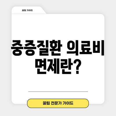 중증질환 의료비 면제란?