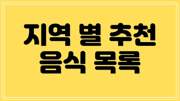 지역 별 추천 음식 목록