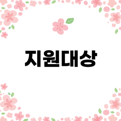 지원대상