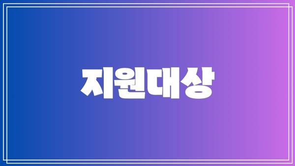 지원대상