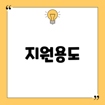 지원용도