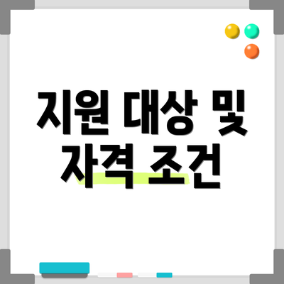 지원 대상 및 자격 조건