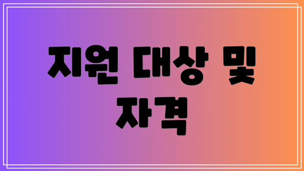 지원 대상 및 자격