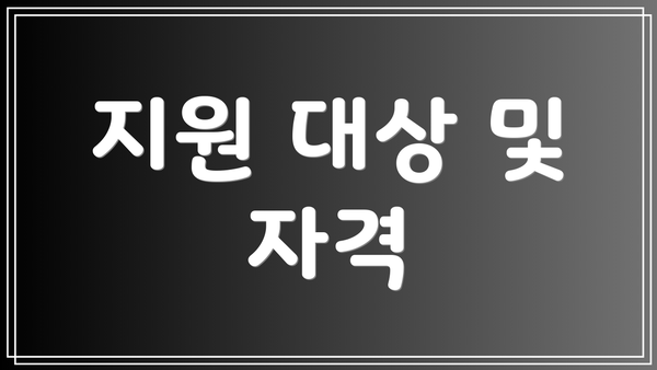 지원 대상 및 자격