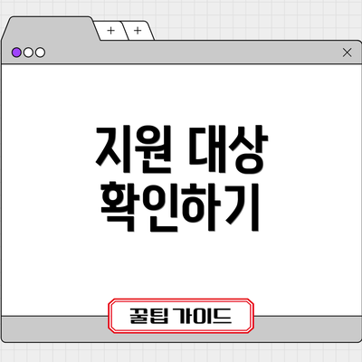 지원 대상 확인하기