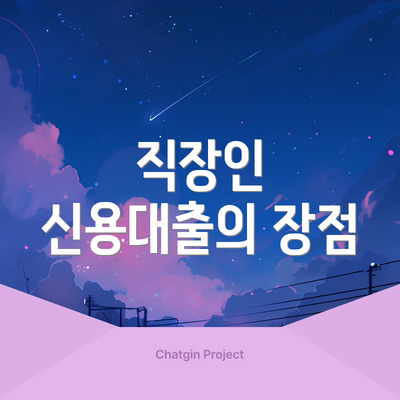 직장인 신용대출의 장점