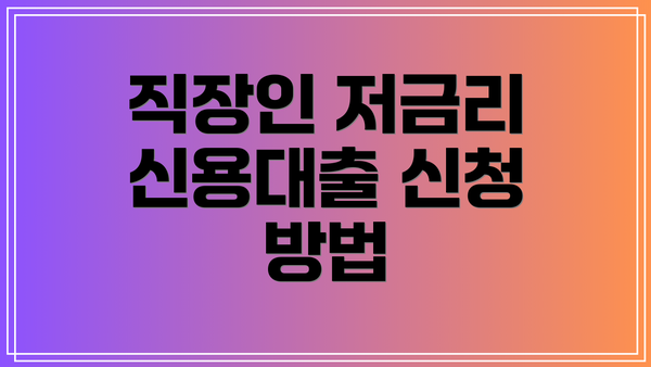 직장인 저금리 신용대출 신청 방법