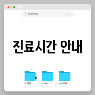 진료시간 안내