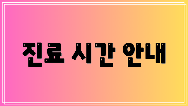 진료 시간 안내