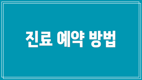 진료 예약 방법