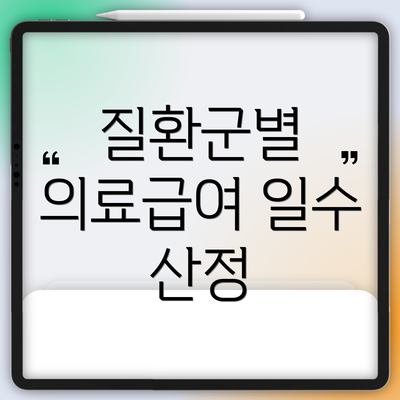 질환군별 의료급여 일수 산정