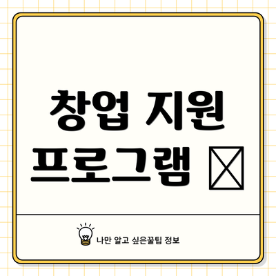 창업 지원 프로그램 🌱