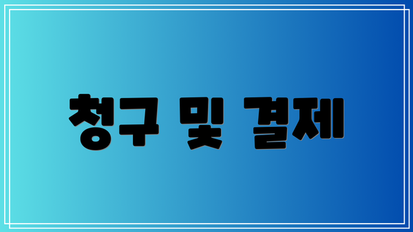 청구 및 결제