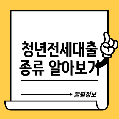 청년전세대출 종류 알아보기
