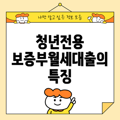 청년전용 보증부월세대출의 특징