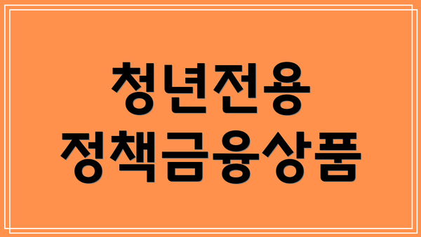청년전용 정책금융상품