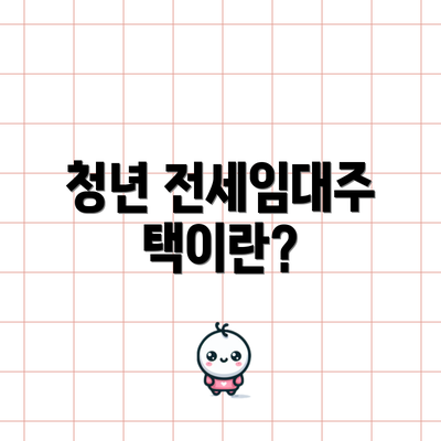 청년 전세임대주택이란?
