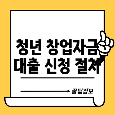 청년 창업자금 대출 신청 절차
