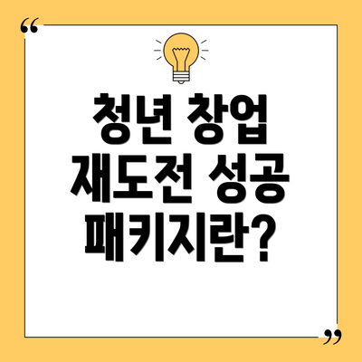 청년 창업 재도전 성공 패키지란?