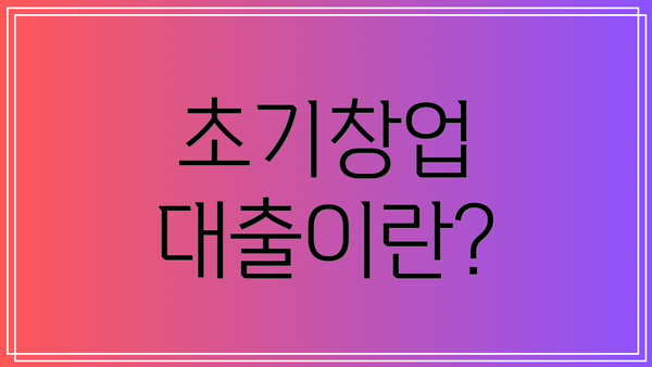 초기창업 대출이란?