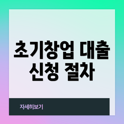 초기창업 대출 신청 절차