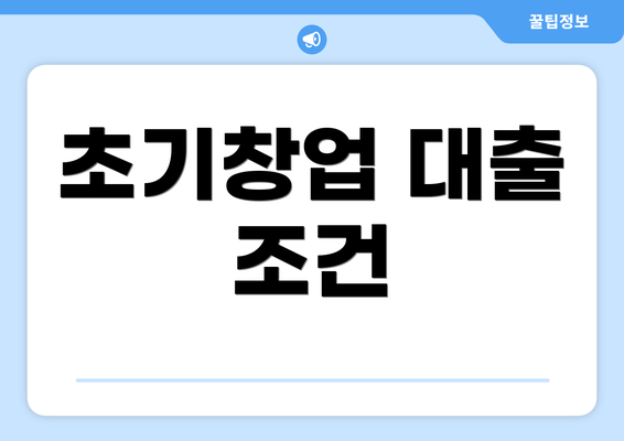 초기창업 대출 조건