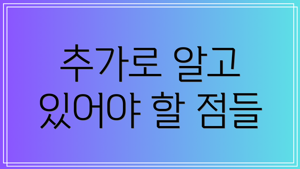 추가로 알고 있어야 할 점들