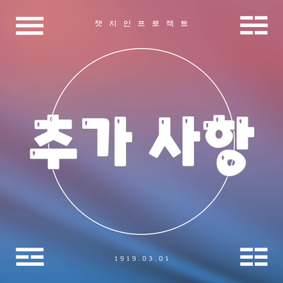 추가 사항