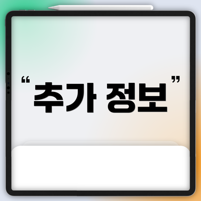 추가 정보