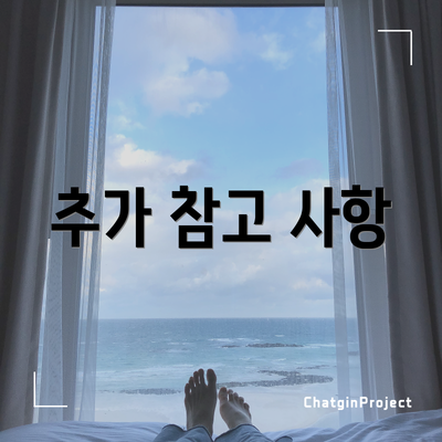 추가 참고 사항