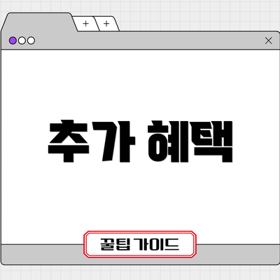 추가 혜택