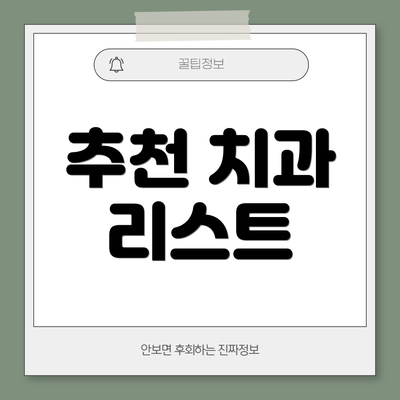 추천 치과 리스트