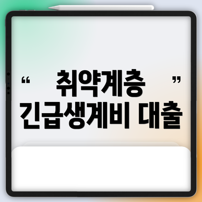 취약계층 긴급생계비 대출