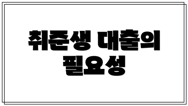 취준생 대출의 필요성