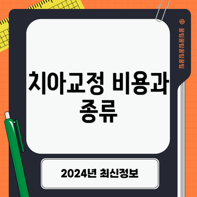 치아교정 비용과 종류