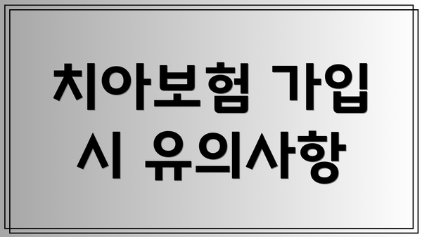 치아보험 가입 시 유의사항