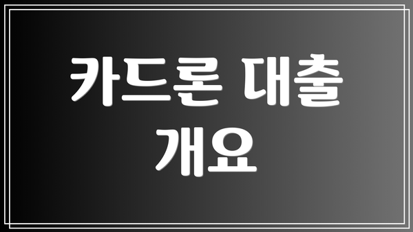 카드론 대출 개요