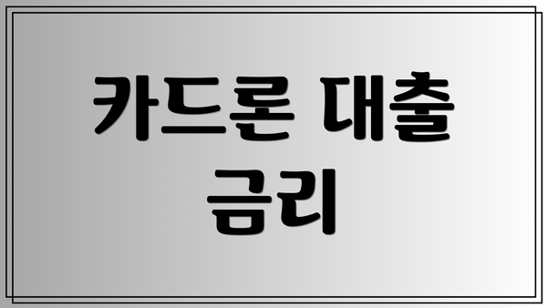 카드론 대출 금리