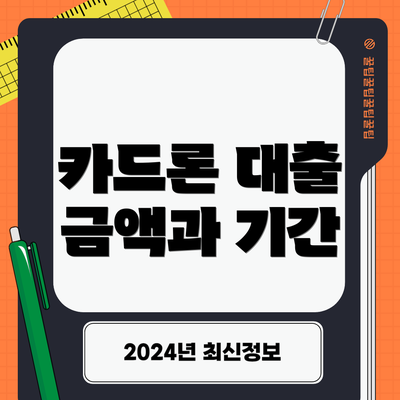 카드론 대출 금액과 기간