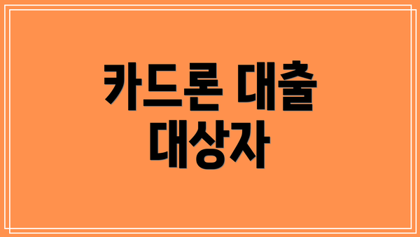카드론 대출 대상자